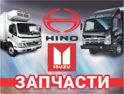 Автозапчасти для грузовых автомобилей ISUZU, HINO, ИП Котолевский В.В.