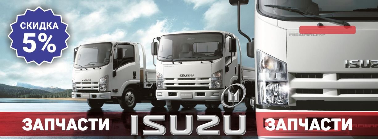 Запчасти ISUZU